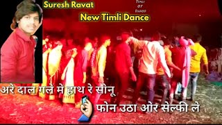 अरे दाल गले मे हाथ रे सोनू फोन उठा ओर सेल्फी ले | Suresh Ravat Latest Timli 2019 | New Timli Dance.