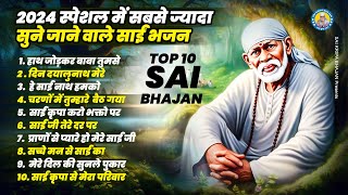 2024 स्पेशल में सबसे ज्यादा सुने जाने वाले साईं भजन - Hath Jodkar Baba Tumse !  Sai Baba Bhajan 2024