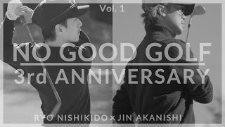 NO GOOD GOLF - Vol. 1 | RYO NISHIKIDO & JIN AKANISHI