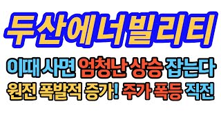 [두산에너빌리티] 이때 사면 엄청난 상승 잡는다! 원전 폭발적 증가! 주가 폭등 직전!  #두산에너빌리티 #두산에너빌리티주가전망 #두산에너빌리티전망 #불법공매도