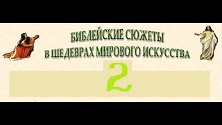 "Жертвоприношение Авраама" и "Исаак и Ревекка" в искусстве