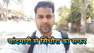 रिंग रोड चांदमारी से सिंधौरा का सफर,full bike ride from chandmari to sindhora,banaras to sindhora