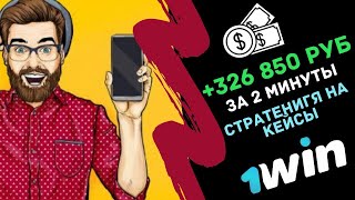 ПОДНЯЛ более 300к за 2 минуты на кейсах 1 win 2020 | Новая стратегия