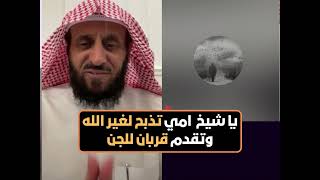 ياشيخ امي تذبح لغير الله وتقدم قربان للجن😲 الشيخ فهد القرني