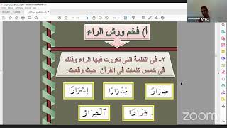 الحصة الثالثة من الدورة التكوينية في علم التجويد عن بعد تحت عنوان : كيف نقرأ القرآن وفق رواية ورش؟