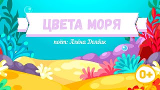 Цвета моря - Караоке для детей