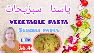 پاستا سبزیجات خوشمزه#پاستا #پاستا#vegan #veganfood #گیاهخواری#غذای_وگان #غذای_سالم pasta #veganpasta