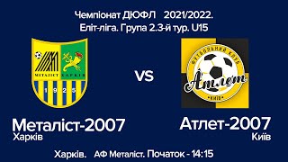 Чемпіонат ДЮФЛ 2021/2022 Еліт-ліга. Група 2. 3-й тур. U15 Металіст-2007 Харків - Атлет-2007 Київ