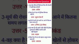 IAS interview question|UPSC interview question#IPS interview question#IAS#IPS#UPSC#SSC#GK#GS#shorts