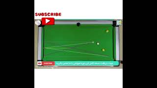 اموزش بیلیارد....Billiards training🎱🎱🎱