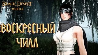 Black Desert Mobile - Воскресный Чилл / Пустыня / Арена