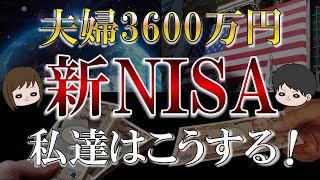 【新NISA】最も合理的な投資戦略は？28歳夫婦はこうする！