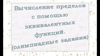 Вычисление пределов с помощью эквивалентных функций.