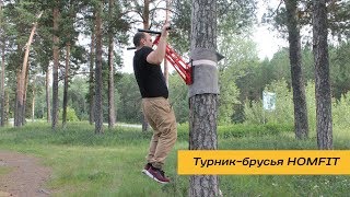 Турник брусья HOMFIT