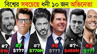 ২০২৪ বিশ্বের সবচেয়ে ধনী ১০ জন অভিনেতা ll Top 10 Richest Actors In The World 2024