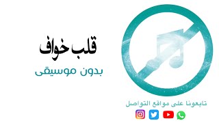 قلب خواف بدون موسيقى