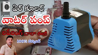 air cooler water pump repairing in Telugu #sm6tv #waterpump