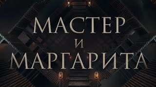 Мастер и Маргарита 2023, фильм