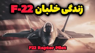 یک روز از زندگی خلبان جنگنده ی F-22 Raptor چقدر وحشتناکه❓