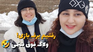 VLOG ~ SNOWY VLOG ~ ولاگ سمی برف بازی 😂