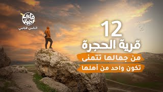 برنامج قلبي اطمأن | الناس للناس | الحلقة 12 |  في قرية الحجرة