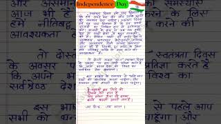 Independence Day|Independence Day Speech|15 August Speech|shorts|shortvideo