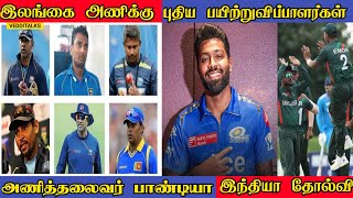 இலங்கை கிரிக்கட்டை மீட்க புதிய திட்டம் | TM Dilshan | S Jaysuriya | Hardik Appointed New MI Captain