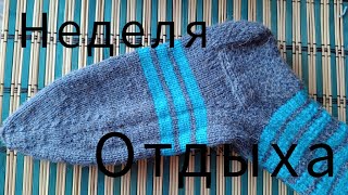 Неделя Отдыха