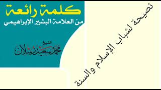 كلمة رائعة للعلامة البشير الإبراهيمي « إلى أبنائي الطلبة المهاجرين في سبيل العلم » الشيخ رسلان