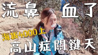 聖母峰 EBC 高山症關鍵！突然流鼻血了? 海拔 4000 以上，體力大挑戰｜Nepal Vlog 3