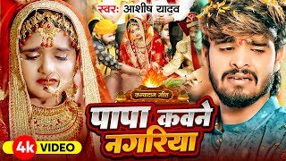 आशीष यादव का पहला शादी गीत - पापा कवना नगरिया - Vivah Geet - Papa Kawana Nagariya - विवाह गीत