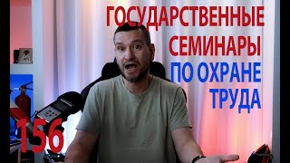 156 гос семинары по от