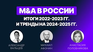 Инвестиционный банкинг и M&A в России. Прогноз на 2024-2025 годы [ХАЙЛАЙТЫ]