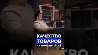 Качество товаров на маркетплейсах. Полный выпуск подкаста уже на канале #бизнеснамаркетплейсах #ozon