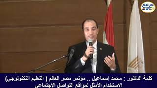 كلمة الدكتور : محمد إسماعيل في  مؤتمر مصر العالم ( ملتقي التعليم التكنولوجي ) الدورة الخامسة