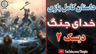 داستان کامل بازی خدای جنگ قسمت دوم | God of War Story Part 2