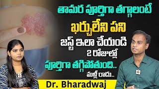 తామర శాశ్వతంగా పోవాలంటే ఇలా చేయండి! | Home Remedies For RINGWORM | Dr Bharadwaj | DhatriTV