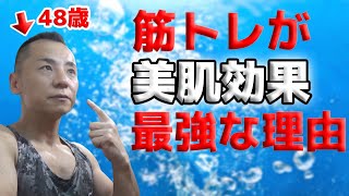 【50代肉体改造】筋トレが肌を綺麗に保つ理由