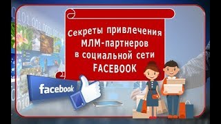 Секреты продвижения в Фейсбук