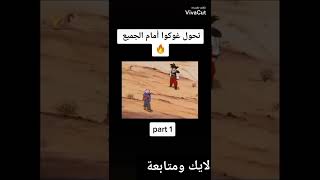 تحول غوكو أمام الجميع💥الجزء الأول 💥