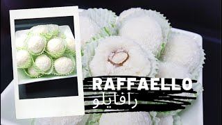 كرات رافايلو بجوز الهند وبثلاث مكونات فقط / Raffaello Recipe