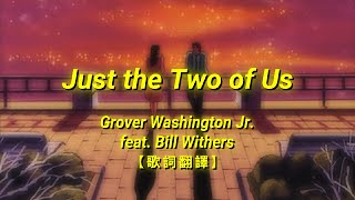 Grover Washington Jr. - Just the Two of Us (feat. Bill Withers)【歌詞翻譯 | 中英文字幕】