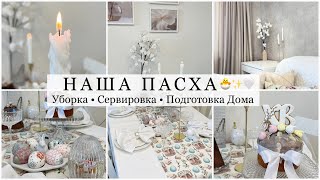 НАША ПАСХА🐣 Уборка/Подготовка Дома /Куличи /Сервировка на пасху✨Классный уход для лица ❤️ Влог