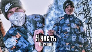 9 ЧАСТЬ! БАНДИТ ВЫЖИЛ!! #рекомендации