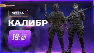 [Калибр стрим]Пытаемся Играть, Отвечаю на Вопросы №1281