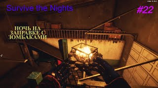 Survive the Nights#22 Ночь на заправке с зомбаками