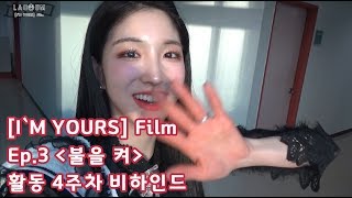 [I`M YOURS] Film Ep.3 '불을 켜' 활동 4주차 비하인드