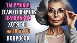 Сможете Пройти Этот Тест на ЭРУДИЦИЮ? | Для Умных