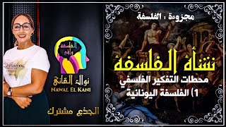 الجدع مشترك؛ محطات التفكير الفلسفي :الفلسفة اليونانية من طاليس إلى أرسطو #الحلقة_الرابعة