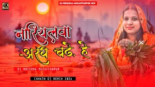 Dj Malai Music (Jhankar) Hard Bass Toing Mix 🎶 Nariyalwa Aragh Chadhe Ho Kalpana Chhath Puja Geet